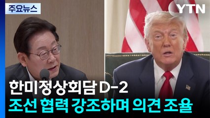 한미정상회담 D-2 맞아 조선 협력 강조...한국 기업들 "관세로 8% 이상 가격 인상 불가피" / YTN