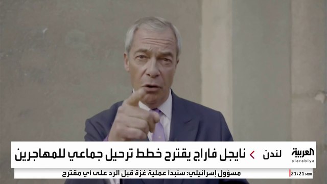 سياسي بريطاني يطرح خطة لترحيل المهاجرين وطالبي اللجوء