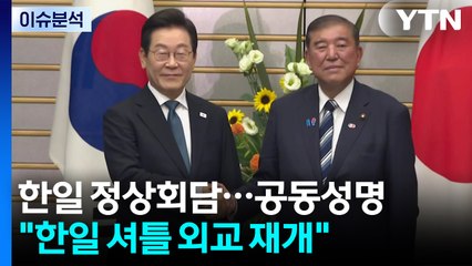 한일 셔틀외교 본궤도...한미정상회담 막바지 의제 조율 / YTN