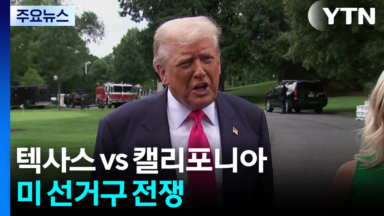 텍사스 vs 캘리포니아 '선거구 전쟁"...난장판 된 미국 정치 / YTN