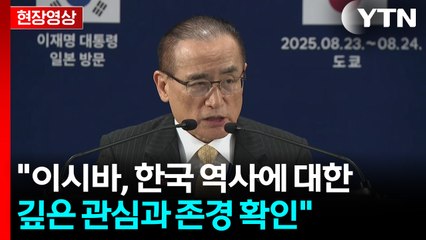 [현장영상+] "이시바, 한국 역사에 대한 깊은 관심과 존경 확인" / YTN