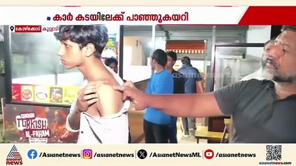 കുറ്റ്യാടിയില്‍ നിയന്ത്രണം വിട്ട കാര്‍ കടയിലേക്ക് പാഞ്ഞുകയറി, 2 പേര്‍ക്ക് പരിക്ക്