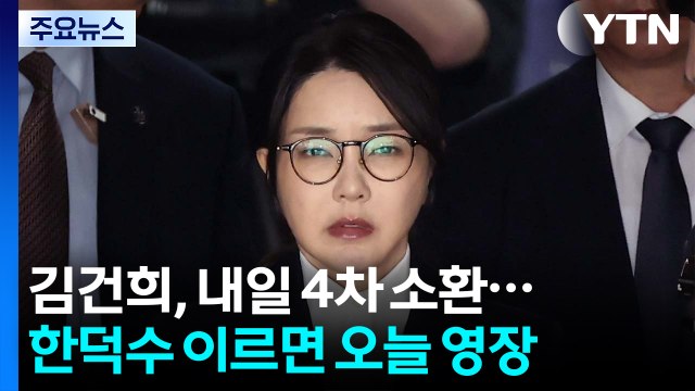 김건희, 내일 4차 소환 조사...한덕수 이르면 오늘 구속영장 / YTN