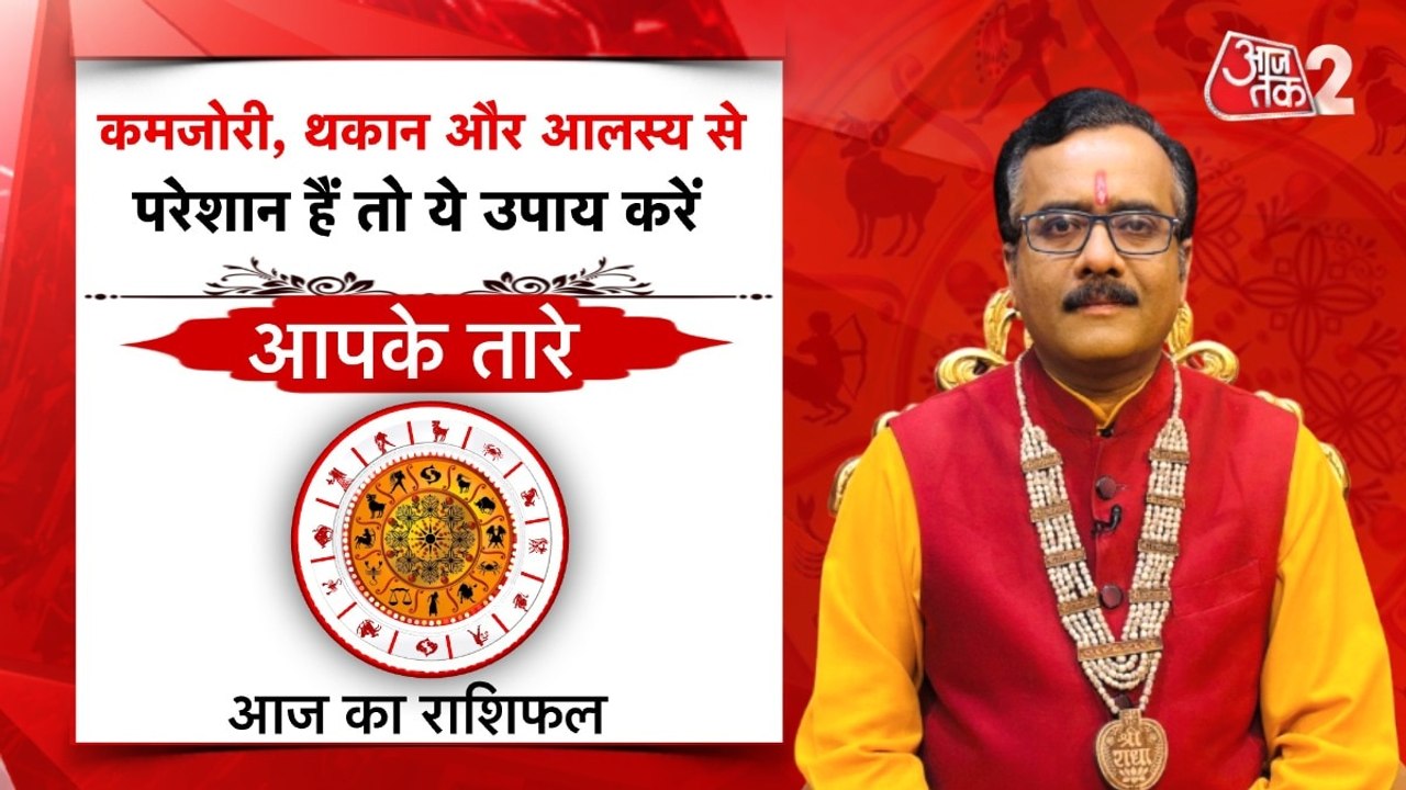 Astro Tips: कमजोरी-थकान और आलस्य होगा दूर, बस अनपाएं ये उपाय