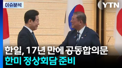 한일, 17년 만에 공동합의문...한미 정상회담 준비 / YTN