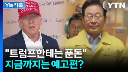 "트럼프, 말도 안 될 숫자 던질 수도"...예고편보다 '더 큰' 본편 던지나 [Y녹취록] / YTN