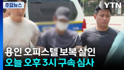 용인 살해범·인천 금목걸이 절도, 오늘 구속 심사 / YTN