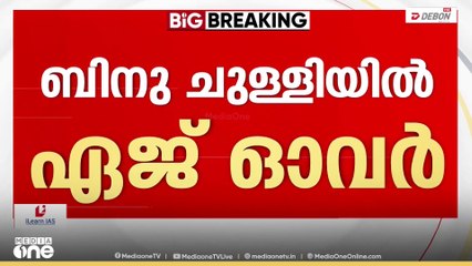 പ്രായപരിധി പിന്നിട്ടെന്ന് കാണിച്ച് കത്ത്; ബിനു ചുള്ളിയിലിനെ പ്രസിഡന്റാക്കരുതെന്ന് ആവശ്യം