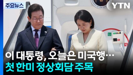이 대통령, 오늘은 미국행...첫 한미 정상회담 주목 / YTN