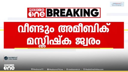 അമീബിക് മസ്തിഷ്ക ജ്വരം: കോഴിക്കോട് മെ‍‍‍ഡി. കേളേജിലെ ചികിത്സയിൽ കഴിയുന്നത് 3 ജില്ലകളിൽ നിന്ന് 7 പേർ