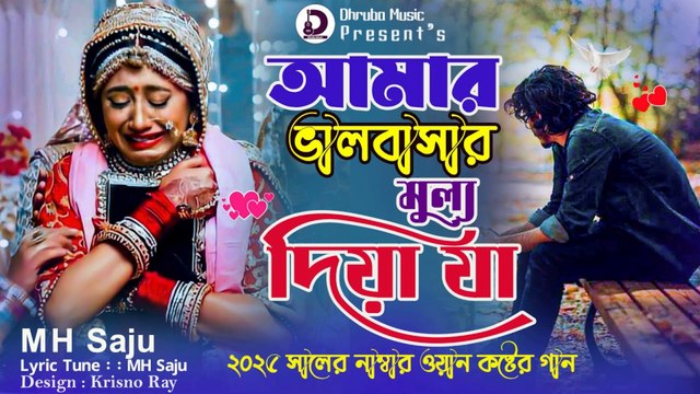 খুব কষ্টের গান 😭💔 | MH Saju 🥀 আমার ভালবাসার মুল্য দিয়া যা | Bangla Sad Song 2025 | Heart Touching Track