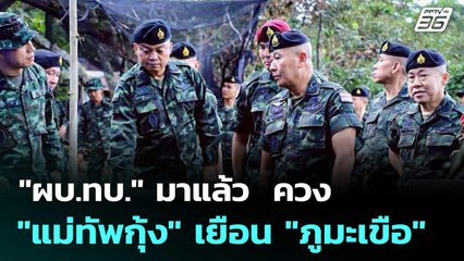 "ผบ.ทบ." มาแล้ว  ควง "แม่ทัพกุ้ง" เยือน "ภูมะเขือ"| ทันข่าวสุดสัปดาห์ | 24 ส.ค. 68