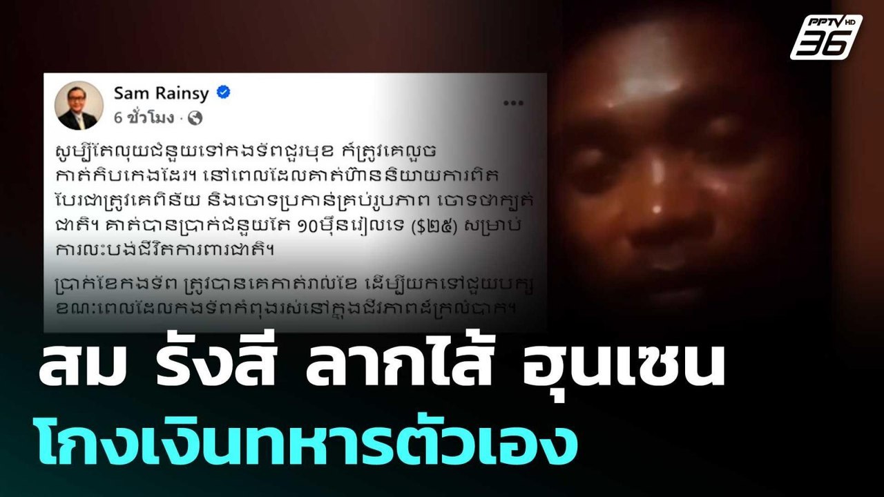 สม รังสี ลากไส้ ฮุนเซน โกงเงินทหารตัวเอง | ทันข...