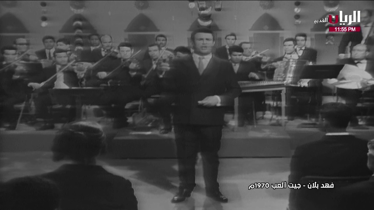 فهد بلان جي ألعب حفلة 1970