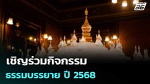 เชิญร่วมกิจกรรมธรรมบรรยาย ปี 2568| ทันข่าวสุดสัปดาห์ | 24 ส.ค. 68
