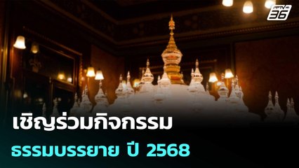 เชิญร่วมกิจกรรมธรรมบรรยาย ปี 2568| ทันข่าวสุดสัปดาห์ | 24 ส.ค. 68