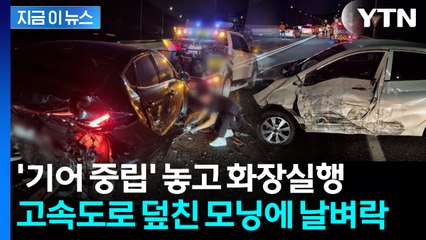 '쾅쾅쾅' 운전자 화장실 간 사이...'기어 중립' 승용차, 도로 내려와 추돌 [지금이뉴스] / YTN