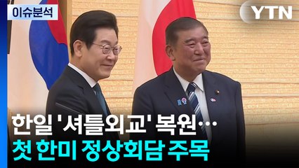 한일 '셔틀외교' 복원...첫 한미 정상회담 주목 / YTN