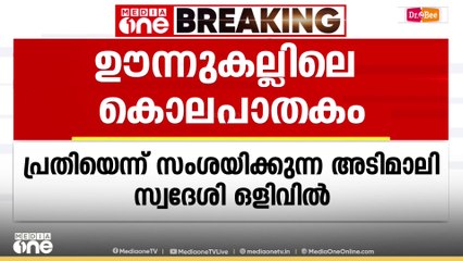 ഊന്നുകല്ലിലെ കൊലപാതകം: കൊല്ലപ്പെട്ട ശാന്തയുടെ 9 പവൻ സ്വർണ്ണം നഷ്ടമായി