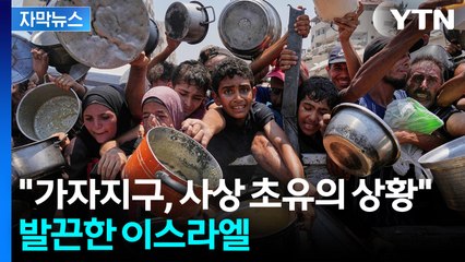 [자막뉴스] "죽음의 열차 마주하는 중"...최고 위기 도달한 가자지구 / YTN