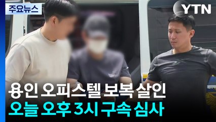 용인 살해범·인천 금목걸이 절도, 오늘 구속 심사 / YTN