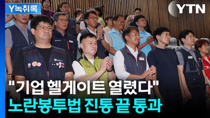 노란봉투법 통과 파장..."역사적 일 저질러" vs "韓 그 정도 아냐" [Y녹취록] / YTN