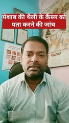 मूत्राशय का कैंसर ।