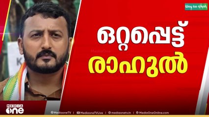 നാല് ​ദിവസങ്ങളായി അടൂരിലെ വീട്ടിൽ തുടർന്ന് രാഹുൽ ; കാര്യങ്ങൾ രാജിയിലേക്ക് നീങ്ങുന്നുവെന്ന് സൂചന