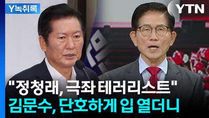 김문수 "美 대사관저에 불 질렀던 정청래...유례없는 폭거" [Y녹취록] / YTN