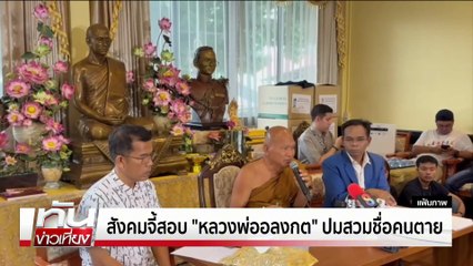 จี้สอบ “หลวงพ่ออลงกต” ปมสวมชื่อคนตาย | ทันข่าวเที่ยง | 24 ส.ค.68 | PART 1