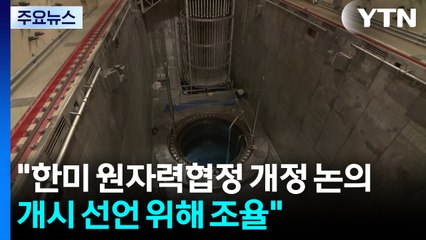한미 원자력협정 개정 개시 선언하나..."방위비·중국 이슈도 난제" / YTN