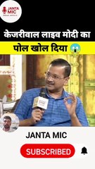 केजरीवाल लाइव मोदी का पोल खोल दिया 😱 | Arvind Kejriwal exposed Modi