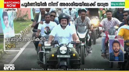 പൂർണിയിൽ നിന്ന് അരാരിയയിലേക്ക് ബൈക്കിൽ... വോട്ടർ അധികാർ യാത്ര എട്ടാംദിനത്തിൽ