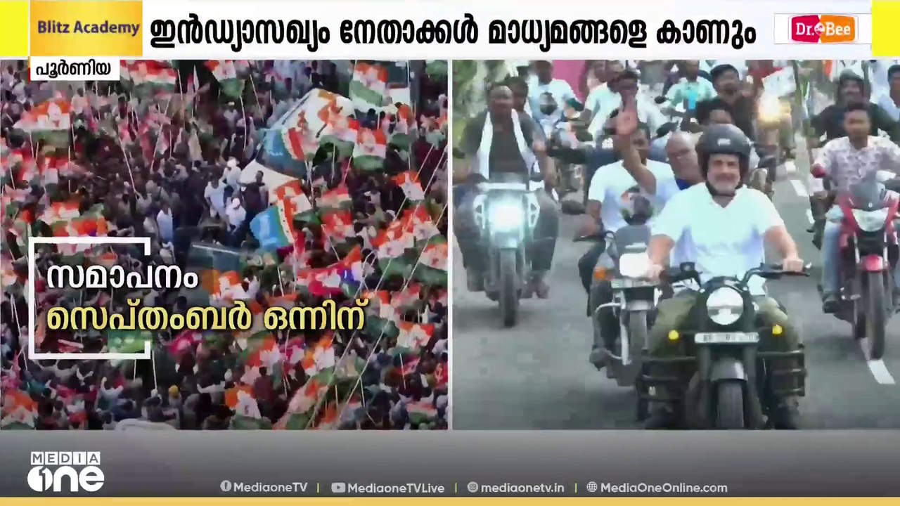 രാഹുൽ ഗാന്ധി നയിക്കുന്ന വോട്ടർ അധികാർ യാത്ര പുരോഗമിക്കുന്നു.