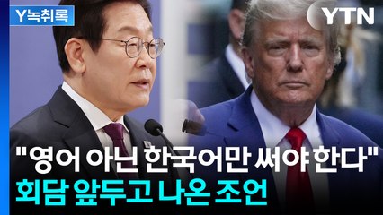 "회담장에서 한국어만 써야"...미국 전문가의 '트럼프' 조언 [Y녹취록] / YTN