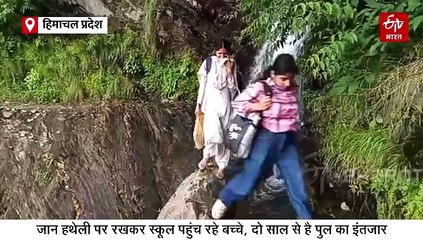 जान हथेली पर रखकर स्कूल पहुंच रहे नौनिहाल, दो सालों से कर रहे पुल का इंतजार
