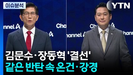 국민의힘 '김·장' 결선...조국, 견제에도 광폭 행보 / YTN