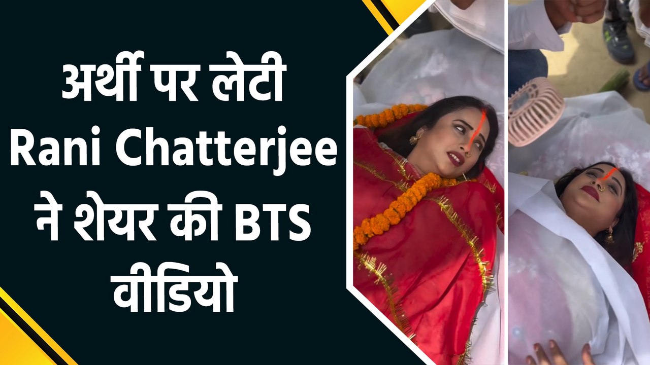 चिलचिलाती गर्मी में भी रानी चटर्जी ने मस्तीभरे अंदाज में की शूटिंग, पोस्ट किया 'बीटीएस' वीडियो