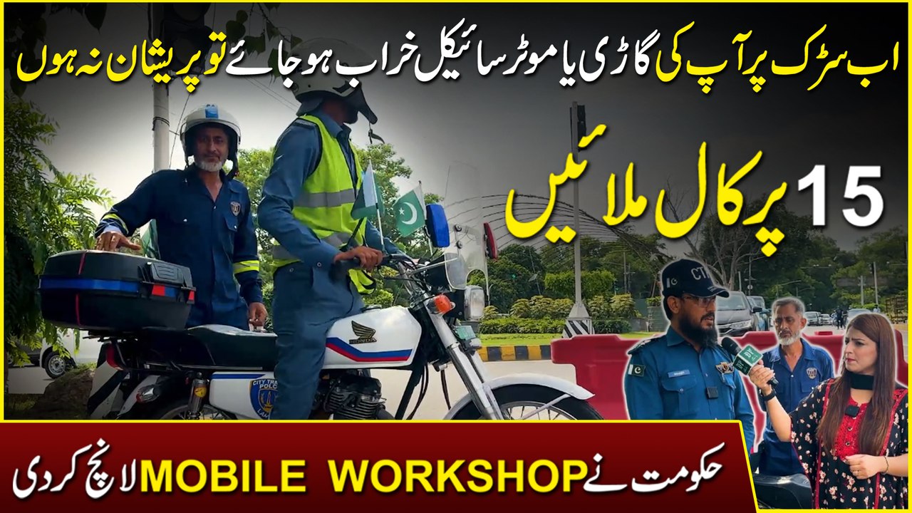 Ab sarrak per apki gari ya motorcycle kharab hojaye tou preshan na hon, 15 per call milayei…  Hakumat ne mobile workshop launch kar Di