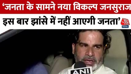'बिहार की जनता इस बार बदलाव...', देखें क्या बोले प्रशांत किशोर