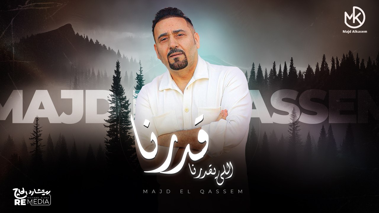 قدرنا اللي يقدرنا - جديد مجد القاسم | Majd El Qassem - Qadrna Elly Ya'drna