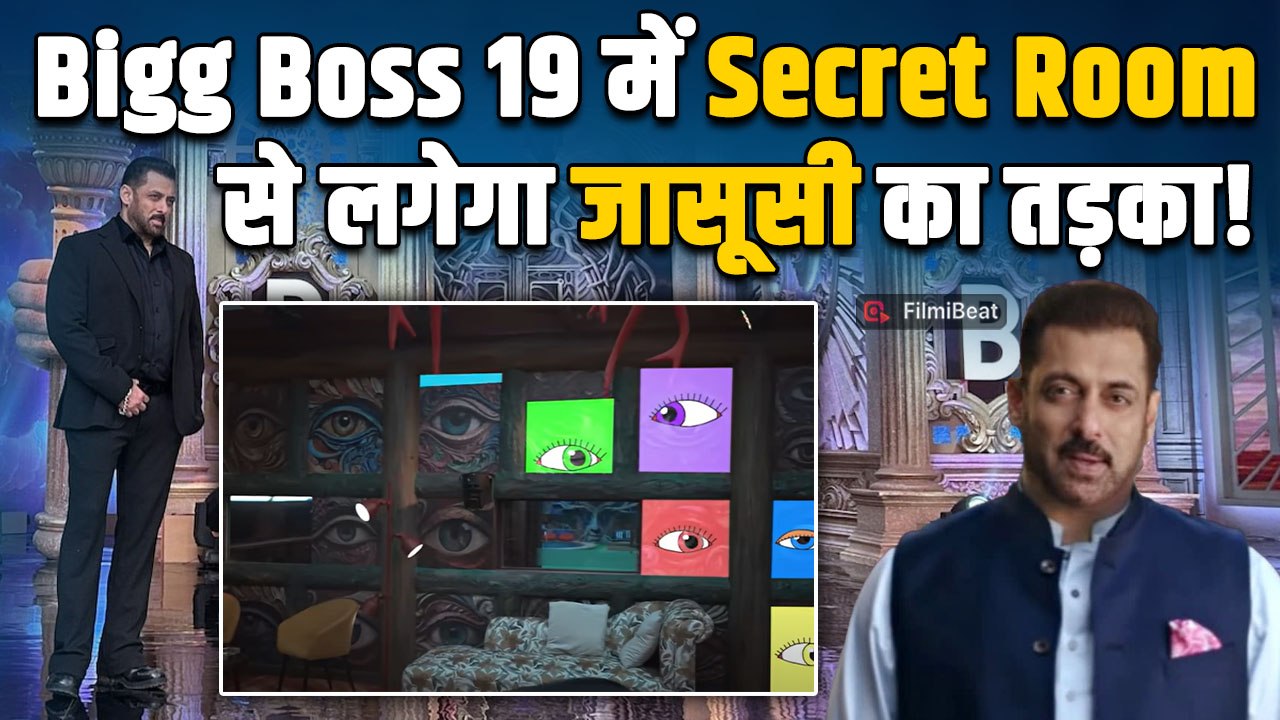 Bigg Boss 19: Secret Room से पलटेगा पूरा Game, जानिए कौन करेगा घरवालों की जासूसी! | FilmiBeat