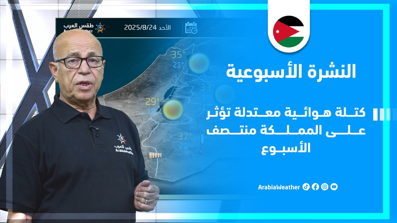 الأردن | كتلة هوائية معتدلة تؤثر على المملكة منتصف الأسبوع