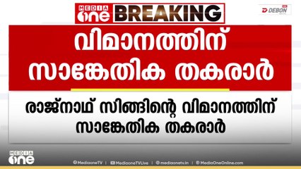 പ്രതിരോധ മന്ത്രി രാജനാഥ് സിങ്ങിന്റെ വിമാനത്തിന് സാങ്കേതിക തകരാർ; ഡൽഹിയിൽ തിരിച്ചിറക്കി