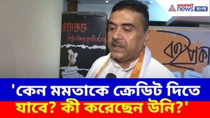 'কেন মমতাকে ক্রেডিট দিতে যাবে? কী করেছেন উনি?' প্রশ্ন তুললেন শুভেন্দু অধিকারী