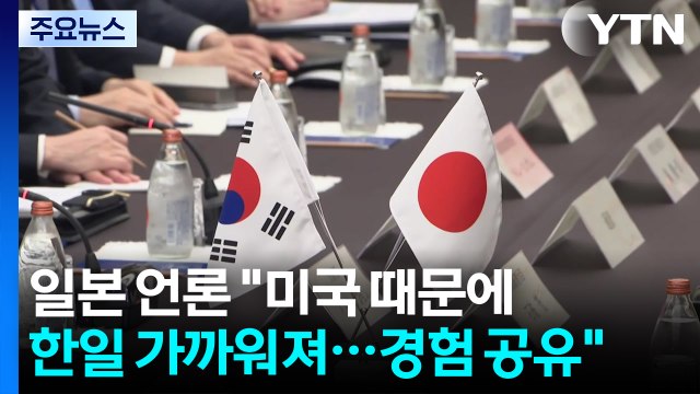 일본 언론 미국 때문에 한일 가까워져...트럼프 면담 경험 공유 / YTN
