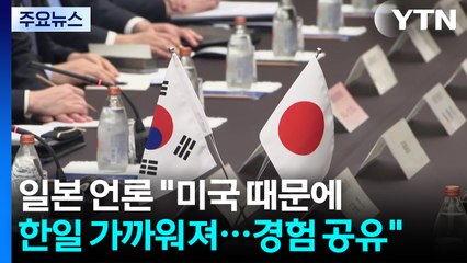 일본 언론 "미국 때문에 한일 가까워져...트럼프 면담 경험 공유" / YTN