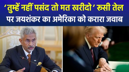 तेल खरीदने में दिक्कत है तो कोई आपको खरीदने के लिए मजबूर नहीं करता- जयशंकर