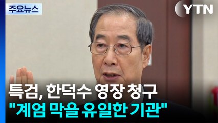 특검, 한덕수 구속영장 청구..."계엄 막을 유일한 기관" / YTN