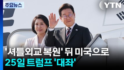 이 대통령 '셔틀외교 복원' 뒤 미국으로...25일 트럼프 '대좌' / YTN